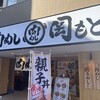 肉めし岡もと 溝の口店