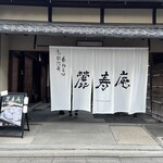 麓寿庵 - お店の入り口