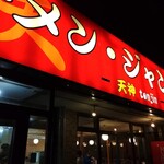 ラーメン ジャンボ餃子 天神 - 