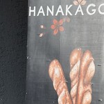 ハナカゴ - 看板