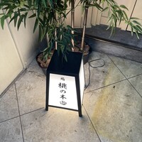 京都 鮨 もと樹 - 