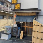 鰻専門店 愛川 - 