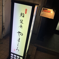 北新地 鮨 栞庵 やましろ - 