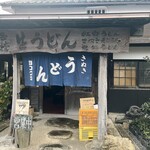 ヨコクラうどん - 