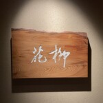 おにく 花柳 - 看板