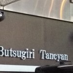 Butsugiri Tanchan - 