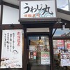 うわじ丸 茨木西店