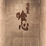 肉割烹 喰心 - 内観