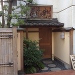 すし匠 - お昼の営業