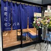 田町にセンバネ