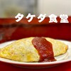 タケダ食堂