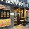 骨付鳥、からあげ、ハイボール がブリチキン。 浅草橋店