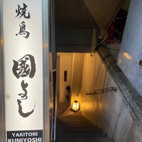 虎ノ門 焼鳥國よし - 