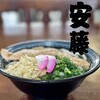 安藤うどん - 