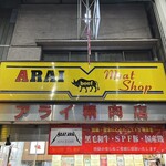 ミートショップアライ精肉店 - 