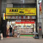 ミートショップアライ精肉店 - 