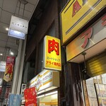 ミートショップアライ精肉店 - 