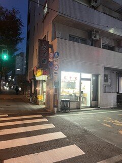 Gyouzakan - 開店前　看板はまだピカピカしない