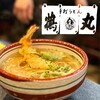 手打ちうどん 鶴丸