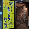 卓上レモンサワー 焼肉ホルモンたけ田 札幌駅前店