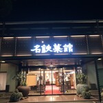 名鉄菜館 - 