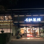 名鉄菜館 - 
