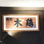Mokkei - 酒処 木鶏