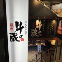 薩摩 牛の蔵 吉祥寺店 - 