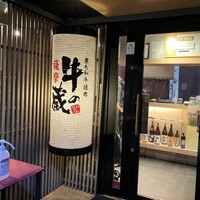 薩摩 牛の蔵 吉祥寺店 - 