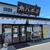 御菓子司 角八本店