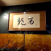 鮨 龍馬 - 