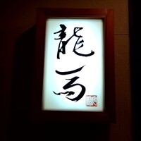 鮨 龍馬 - 