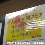 肉の大山 - 期間限定平日ドリンク半額♪