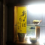 志な乃 - ２０１３年は１１/5から新そば