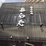 熟成焼肉 あらた - 