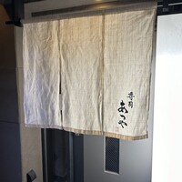 寿司 あつや - 