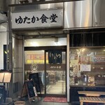 ゆたか食堂 - 2023.12.3