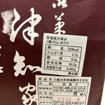 御菓子司　津知家 - 