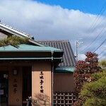 うなぎ割烹 みかわ三水亭 本館／はなれ - 