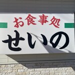 Shiyokuji Dokoro Sei No - 看板