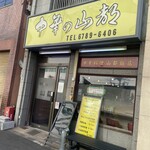 山都飯店 - 