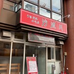 中国料理 沙流川 - 