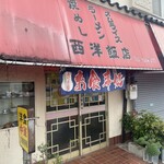 西洋飯店 - 