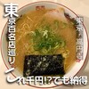 中洲屋台長浜ラーメン初代 健太 東京高円寺本店