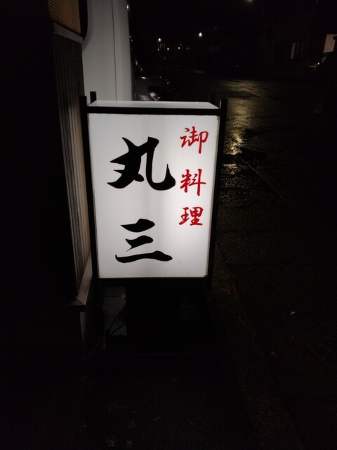 丸三 - 宮内（日本料理）の写真