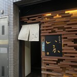 炭火焼鳥 いこか - 