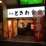 Tokiwa Shokudou - ときわ食堂 大塚店