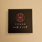 中華私房菜ハスノハナ - 