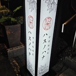 中華私房菜ハスノハナ - 