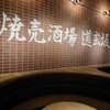 焼売酒場 道玄坂